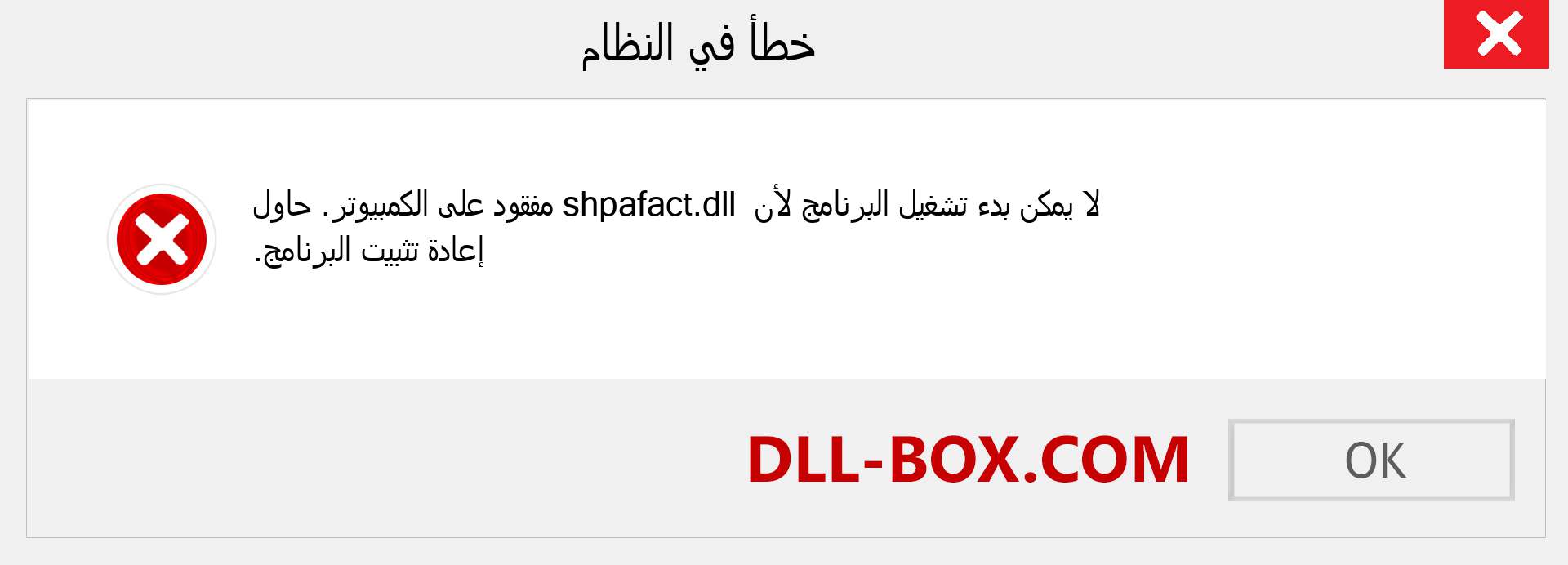 ملف shpafact.dll مفقود ؟. التنزيل لنظام التشغيل Windows 7 و 8 و 10 - إصلاح خطأ shpafact dll المفقود على Windows والصور والصور